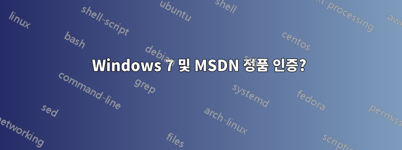 Windows 7 및 MSDN 정품 인증?