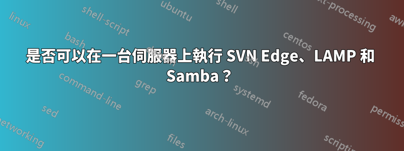 是否可以在一台伺服器上執行 SVN Edge、LAMP 和 Samba？