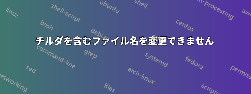 チルダを含むファイル名を変更できません