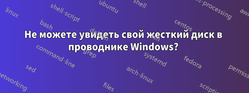 Не можете увидеть свой жесткий диск в проводнике Windows?