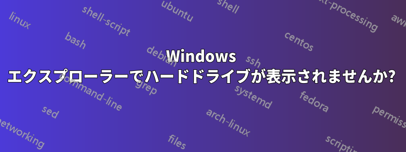 Windows エクスプローラーでハードドライブが表示されませんか?