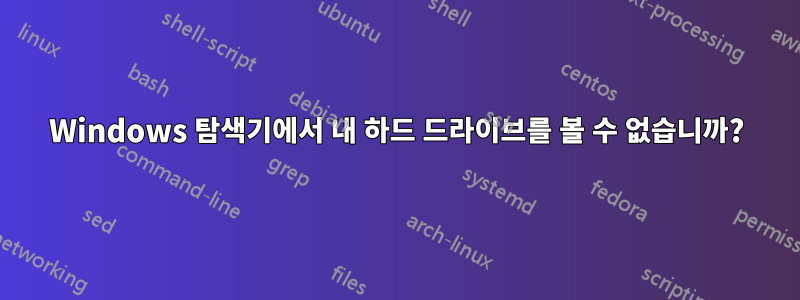 Windows 탐색기에서 내 하드 드라이브를 볼 수 없습니까?