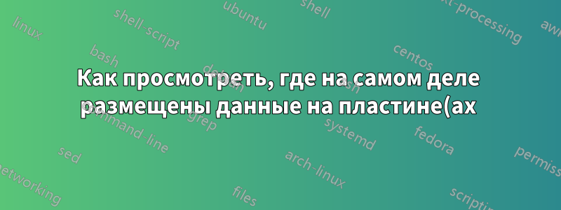 Как просмотреть, где на самом деле размещены данные на пластине(ах) жесткого диска