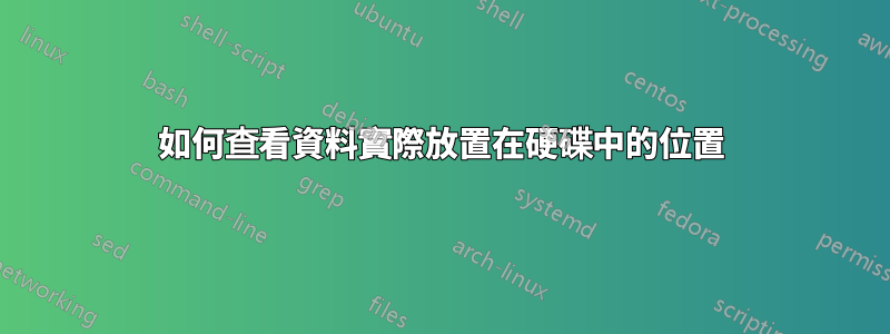 如何查看資料實際放置在硬碟中的位置