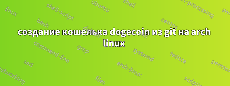 создание кошелька dogecoin из git на arch linux