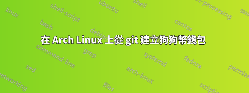 在 Arch Linux 上從 git 建立狗狗幣錢包