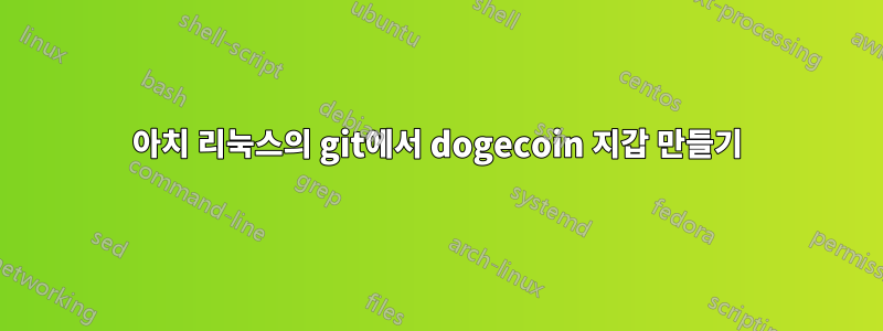 아치 리눅스의 git에서 dogecoin 지갑 만들기