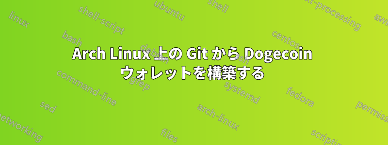 Arch Linux 上の Git から Dogecoin ウォレットを構築する