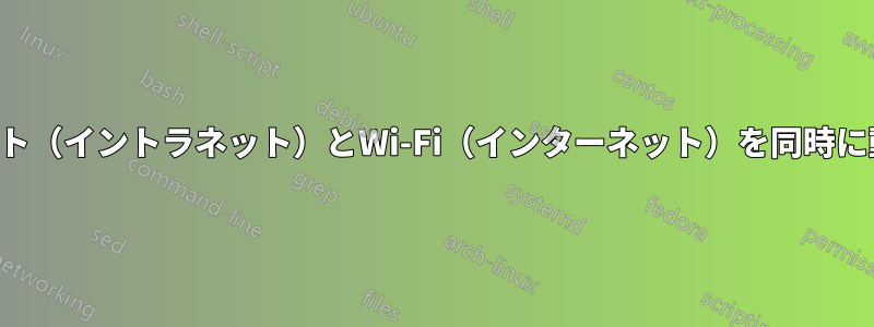 イーサネット（イントラネット）とWi-Fi（インターネット）を同時に動作させる