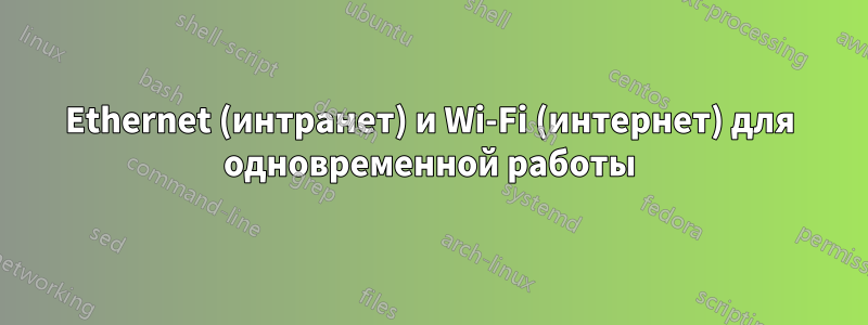 Ethernet (интранет) и Wi-Fi (интернет) для одновременной работы