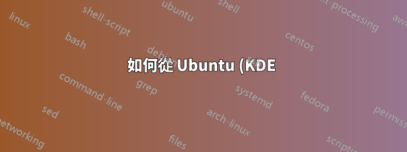 如何從 Ubuntu (KDE) 的 GIT 儲存庫編譯並安裝 Remmina?