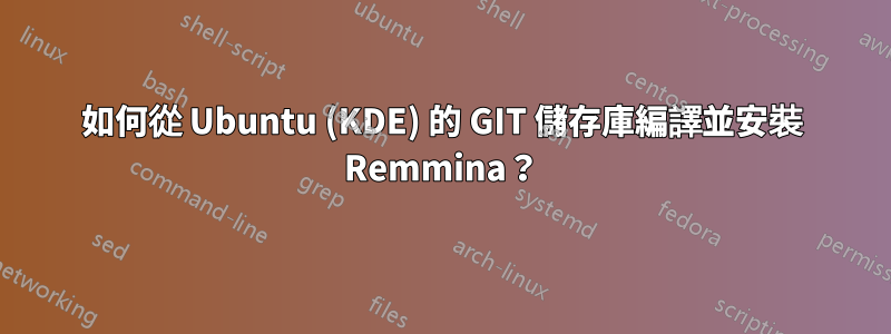 如何從 Ubuntu (KDE) 的 GIT 儲存庫編譯並安裝 Remmina？