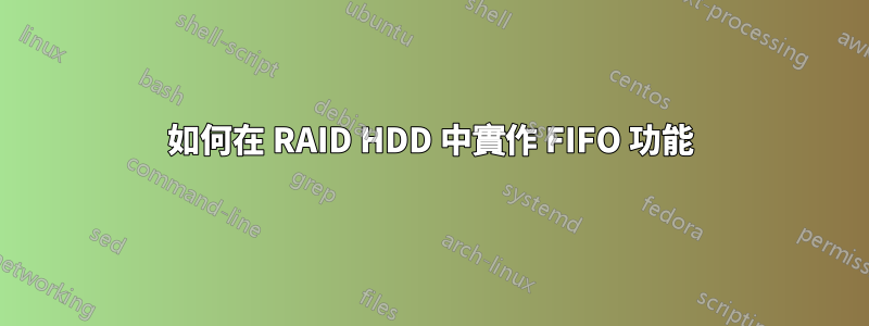 如何在 RAID HDD 中實作 FIFO 功能