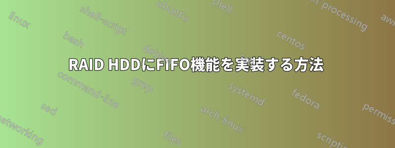 RAID HDDにFIFO機能を実装する方法