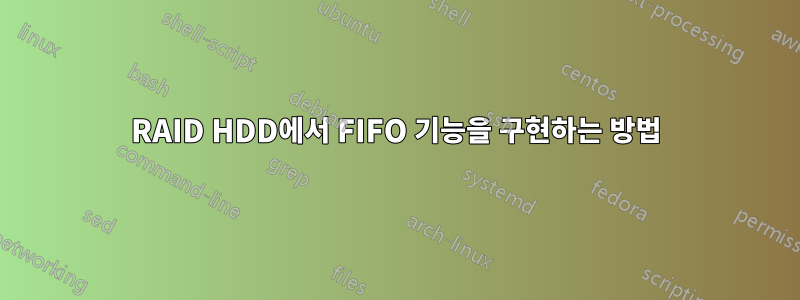 RAID HDD에서 FIFO 기능을 구현하는 방법