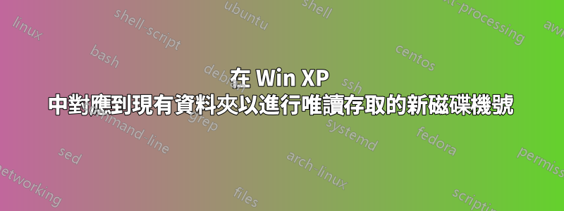 在 Win XP 中對應到現有資料夾以進行唯讀存取的新磁碟機號