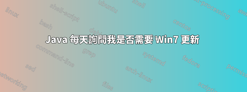 Java 每天詢問我是否需要 Win7 更新