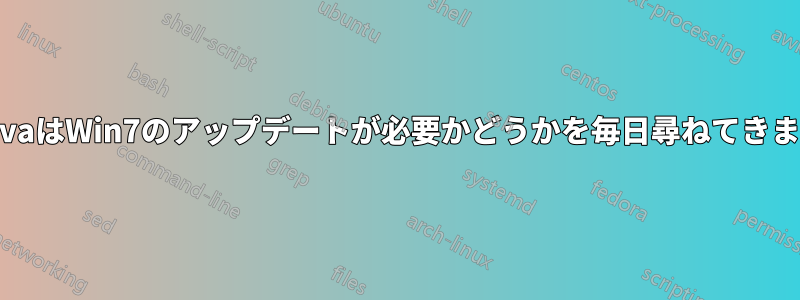 JavaはWin7のアップデートが必要かどうかを毎日尋ねてきます