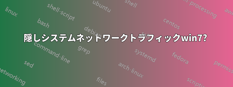 隠しシステムネットワークトラフィックwin7?