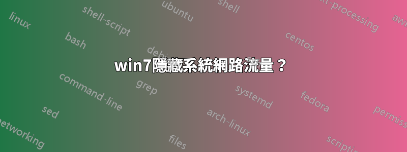 win7隱藏系統網路流量？