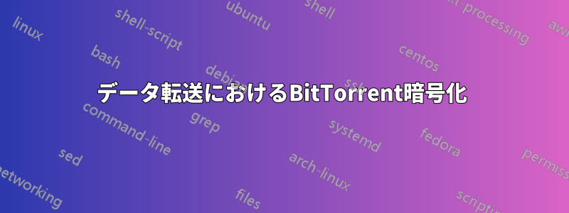 データ転送におけるBitTorrent暗号化