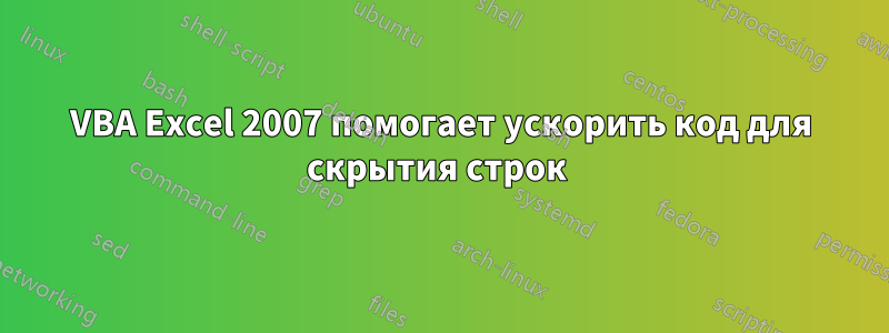 VBA Excel 2007 помогает ускорить код для скрытия строк 