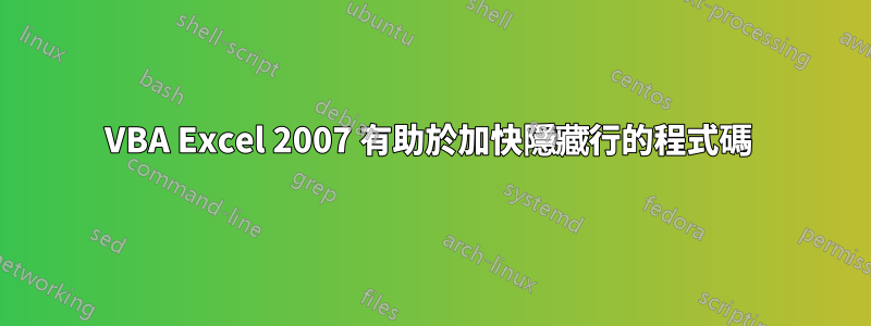 VBA Excel 2007 有助於加快隱藏行的程式碼 