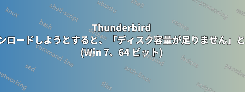 Thunderbird でメールをさらにダウンロードしようとすると、「ディスク容量が足りません」という警告が表示される (Win 7、64 ビット)