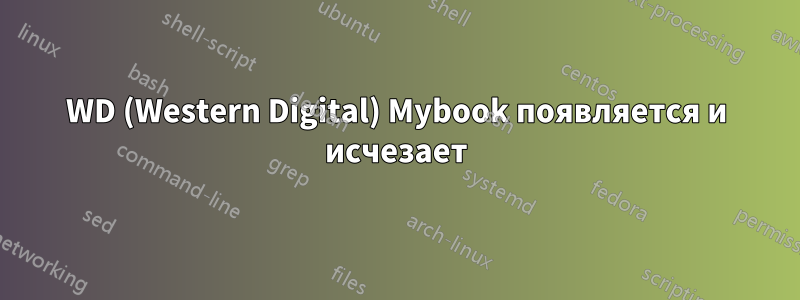 WD (Western Digital) Mybook появляется и исчезает