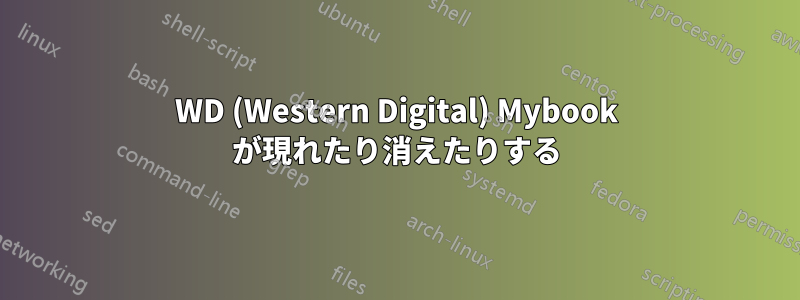 WD (Western Digital) Mybook が現れたり消えたりする