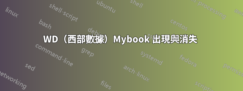 WD（西部數據）Mybook 出現與消失