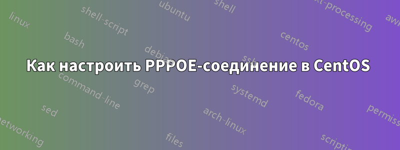 Как настроить PPPOE-соединение в CentOS