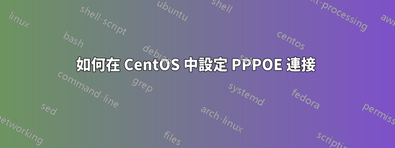 如何在 CentOS 中設定 PPPOE 連接