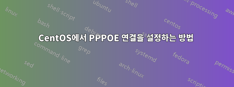 CentOS에서 PPPOE 연결을 설정하는 방법