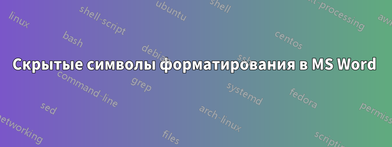 Скрытые символы форматирования в MS Word