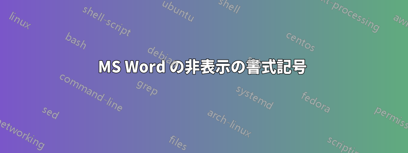 MS Word の非表示の書式記号