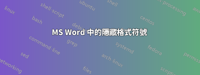 MS Word 中的隱藏格式符號