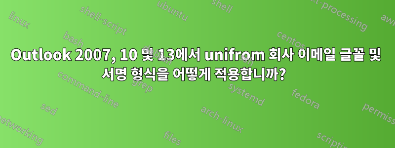 Outlook 2007, 10 및 13에서 unifrom 회사 이메일 글꼴 및 서명 형식을 어떻게 적용합니까? 