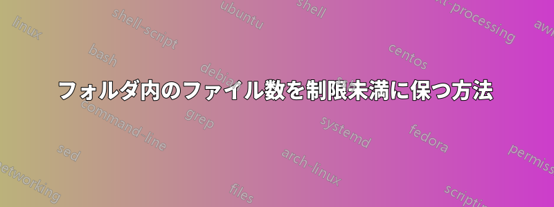 フォルダ内のファイル数を制限未満に保つ方法