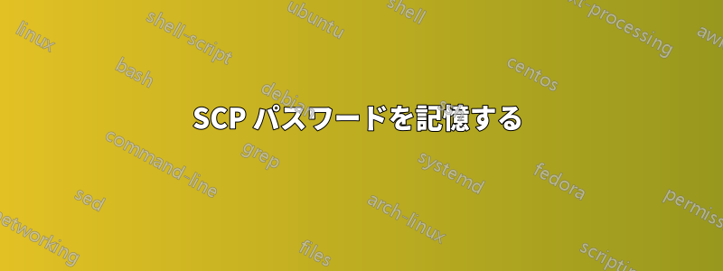 SCP パスワードを記憶する