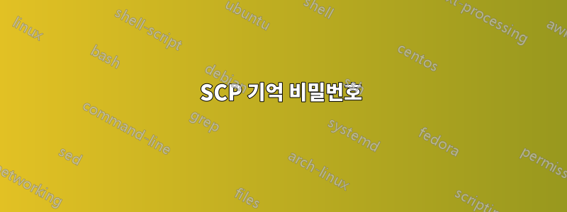 SCP 기억 비밀번호