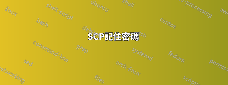 SCP記住密碼