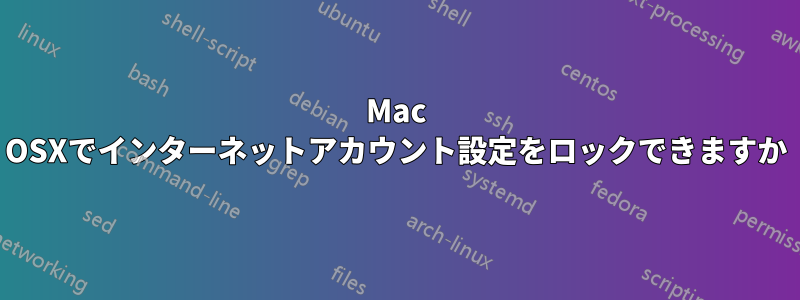 Mac OSXでインターネットアカウント設定をロックできますか