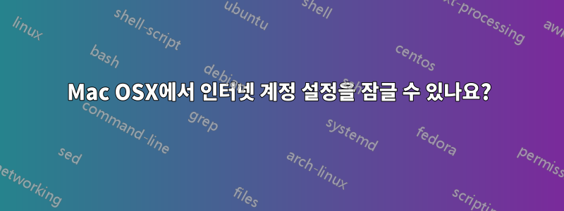 Mac OSX에서 인터넷 계정 설정을 잠글 수 있나요?