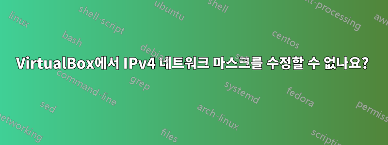 VirtualBox에서 IPv4 네트워크 마스크를 수정할 수 없나요?