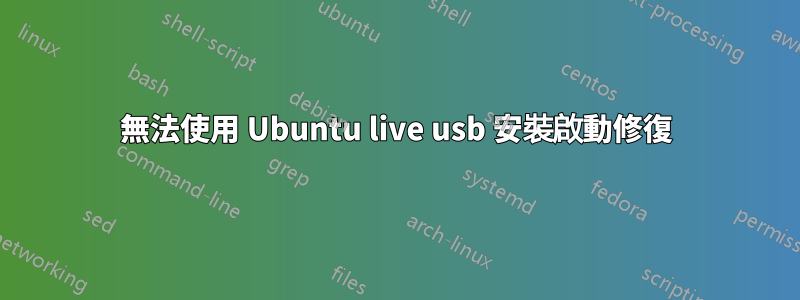 無法使用 Ubuntu live usb 安裝啟動修復