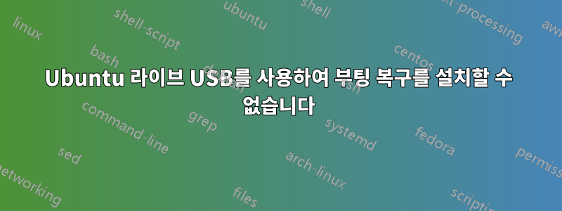 Ubuntu 라이브 USB를 사용하여 부팅 복구를 설치할 수 없습니다