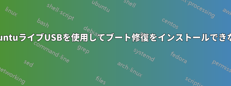 UbuntuライブUSBを使用してブート修復をインストールできない