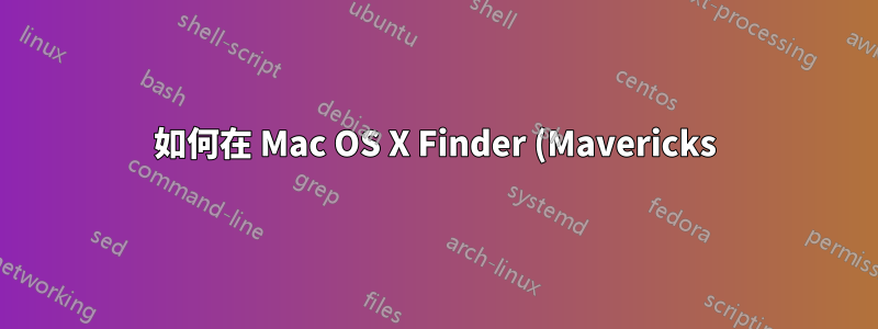 如何在 Mac OS X Finder (Mavericks) 中瀏覽白色圖示?