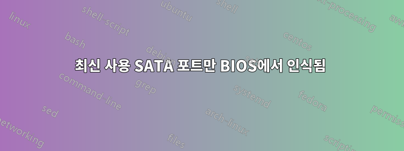 최신 사용 SATA 포트만 BIOS에서 인식됨